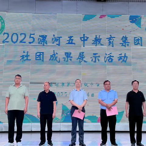 缤纷社团展风采 青春逐梦向未来 ——2025漯河五中教育集团 社团成果展示