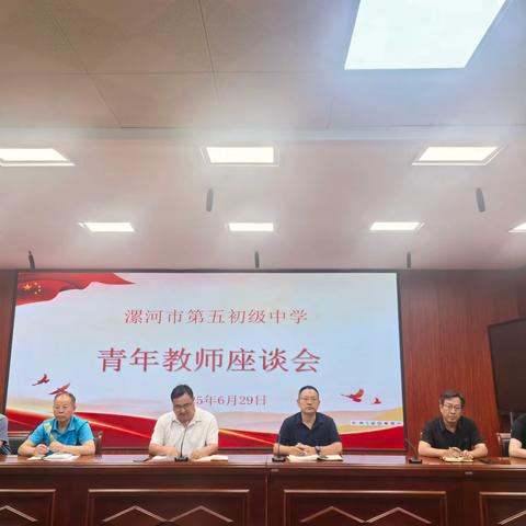 锚定成长方向 勇担育人使命 ——漯河市第五初级中学召开青年教师座谈会