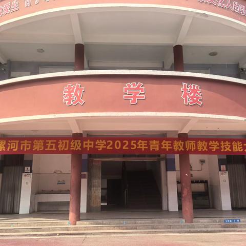 赛技能亮风采 强内功促发展 ——漯河市第五初级中学举办2025年青年教师教学技能大赛