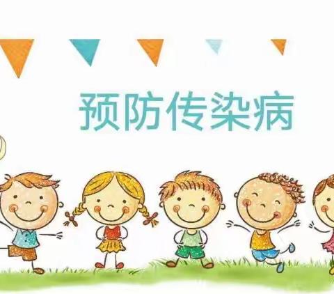 幼儿夏季常见传染病预防 —大塘幼儿园夏季传染病健康宣传