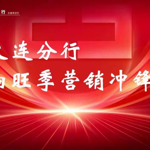 大连分行吹响2022-2023年旺季营销冲锋号