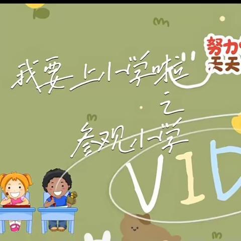 幼小携手，共话衔接——抚松县实验学校附属幼儿园学前教育宣传月活动