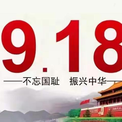 国殇难忘  吾辈自强——石墙镇羊绪小学开展纪念“9.18”爱国主义教育活动