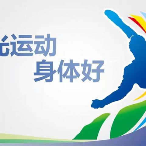 青春向阳，运动最美——石墙镇羊绪小学学生体质运动健康成长记