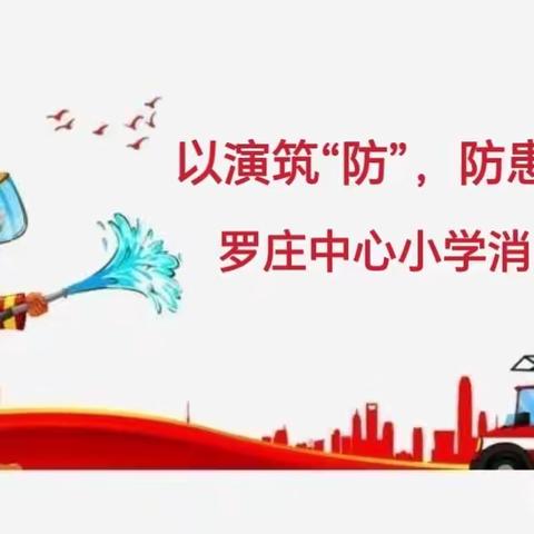 以演筑“防”，防患未“燃”——罗庄中心小学消防安全演练