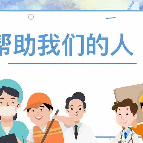 扎赉特旗音德尔第三幼儿园公开课活动之中班社会领域《帮助我们的人》