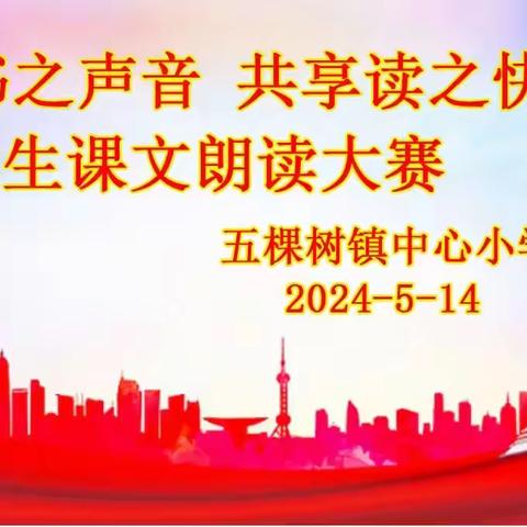 “聆听书之声音 共享读之快乐”——五棵树镇中心小学校学生课文朗读大赛活动纪实