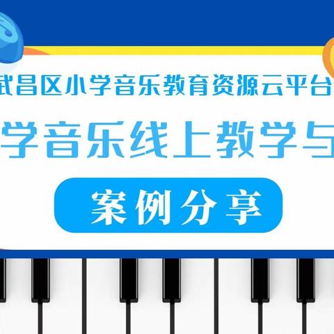 “音”你陪伴  “乐”在云端——水果湖第二小学音乐组