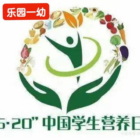 【乐园一幼全民营养周】合理膳食，营养先行-2023全民营养周暨“5.20”中国学生营养日