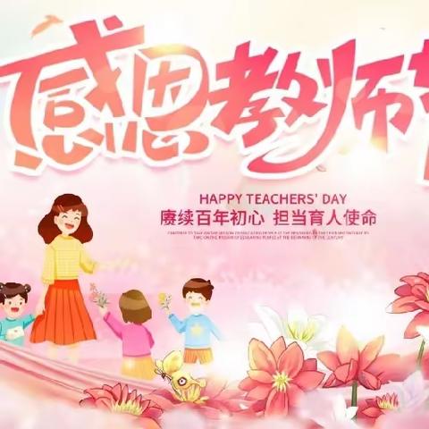 星光熠熠 感谢有你——南泥湾红军小学教师节活动