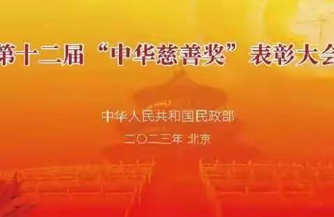 “中华慈善奖”表彰大会盛大召开，新奥集团斩获荣誉