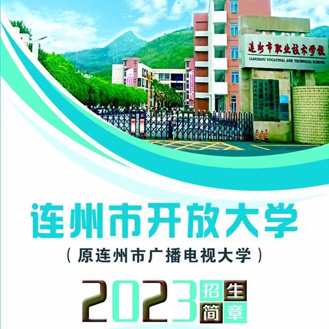 连州市开放大学2023年招生简章