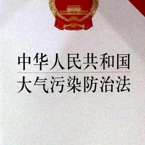 学习《中华人民共和国大气污染防治法》