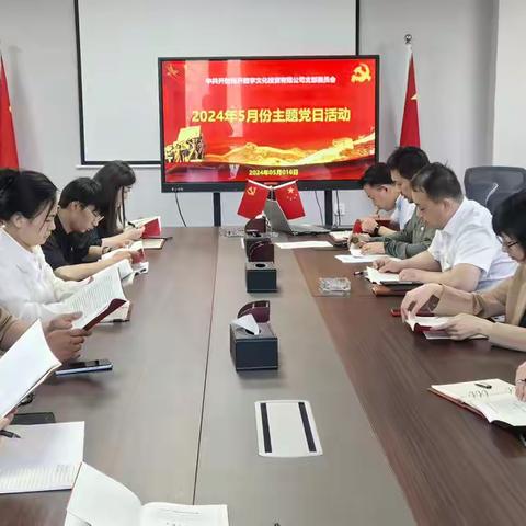 中共开封经开数字文化投资有限公司支部委员会2024年5月份主题党日活动纪实