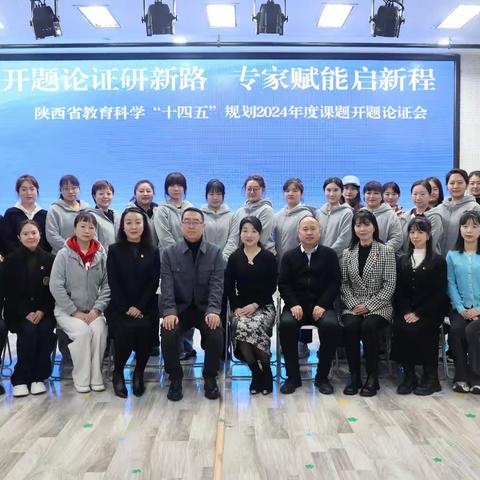 开题论证研新路，专家赋能启新程 —— 陕西省“十四五”教育科学规划课题开题报告会圆满召开