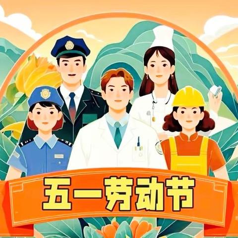 传承劳动美德 培育时代萌娃——西安市莲湖区第八幼儿园开展“五一”劳动节主题教育活动