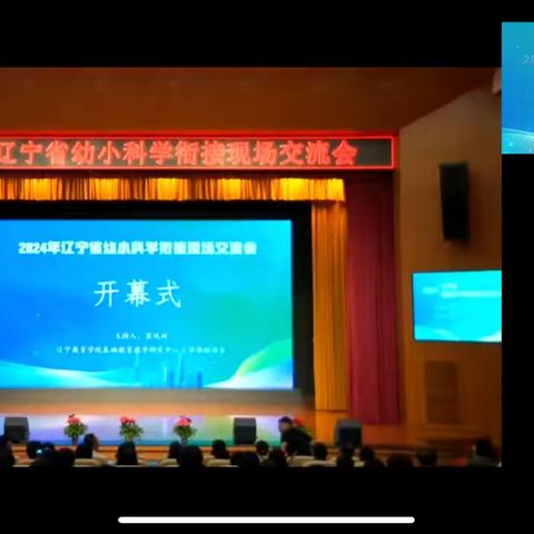 2024年辽宁省幼小科学衔接现场交流会之学习体会