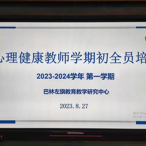 新学期 心启航    ---    记2023年秋季学期初巴林左旗中小学心理健康教师培训