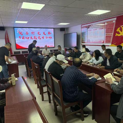 院后村党支部开展5月份主题党日活动