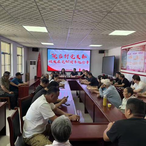 院后村党支部在党50年光荣党员纪念会议顺利召开