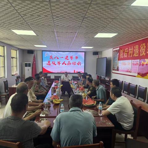院后村开展“庆八一建军节 退役军人联谊会”活动