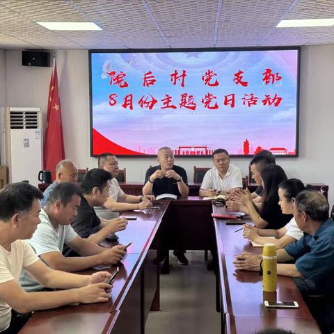 院后村党支部开展8月份主题党日活动