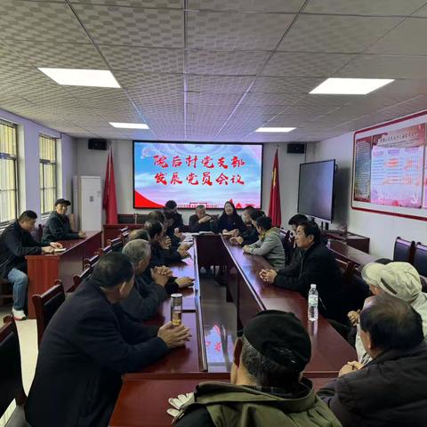 院后村党支部召开发展党员会议