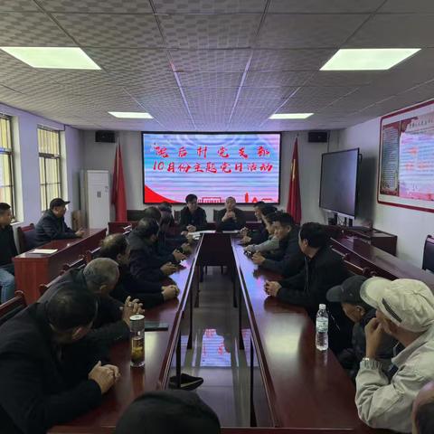 院后村党支部开展十月主题党日活动