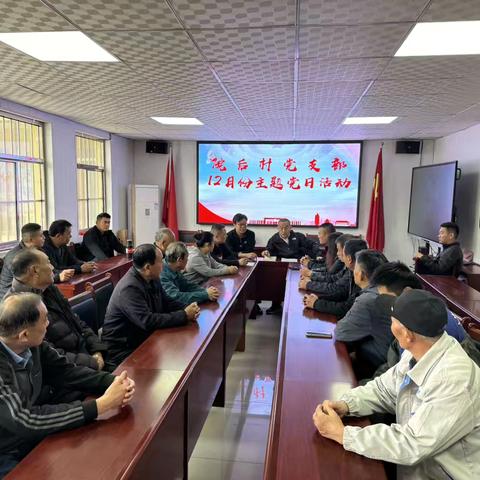 院后村党支部12月份主题党日活动纪实