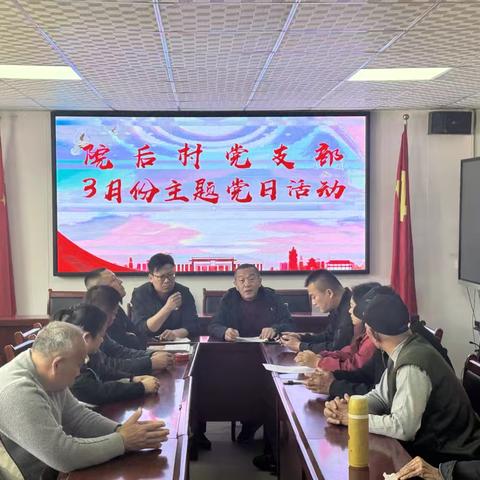 院后村党支部3月主题党日活动