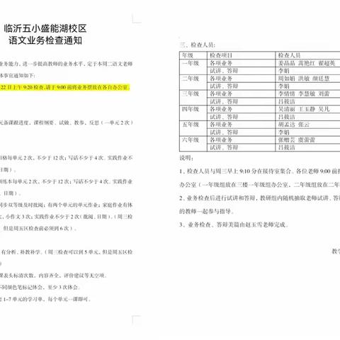 业务检查促提升，凝心聚力共成长——五小盛能湖校区语文业务检查