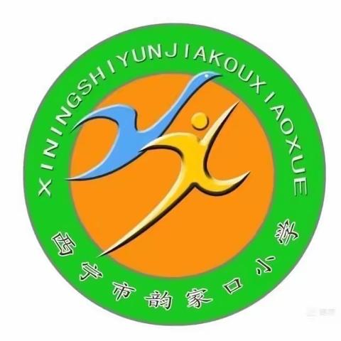 岁时春过半 ，携手共前行——西宁市韵家口小学第7周值周工作小结