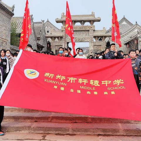 新郑市轩辕中学研学活动——“踏寻历史足迹，感受郑国文化”