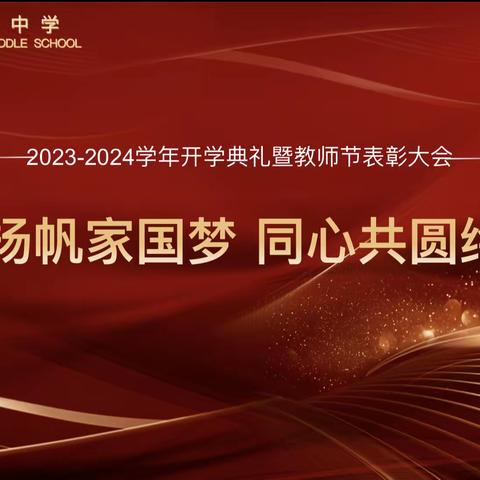 新郑市轩辕中学 2023-2024学年开学典礼暨 教师节表彰大会