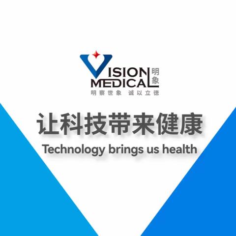 珠海明象医用科技有限公司