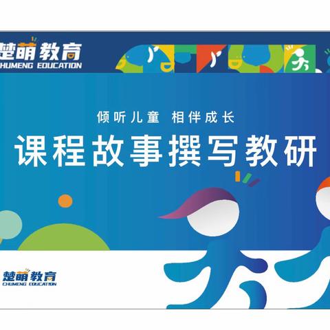 【倾听儿童 相伴成长】晨光楚萌连通港幼儿园“课程故事撰写”教研活动
