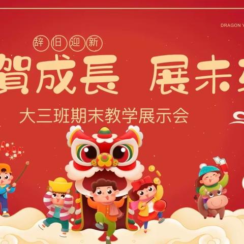 【贺成长  展未来】——大三班期末汇报展示