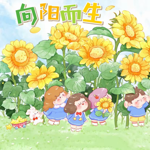 森林植乐园项目活动——大二班 【向阳而生】种植课程故事