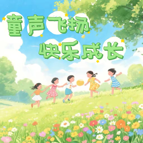 【童声飞扬  快乐成长】——小三班下学期期末汇报展示
