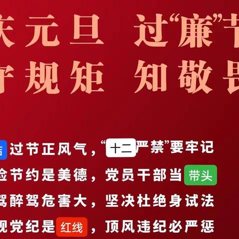 刚察农商银行节前廉洁提醒函 │ 风清气正过元旦 廉洁自律迎新年