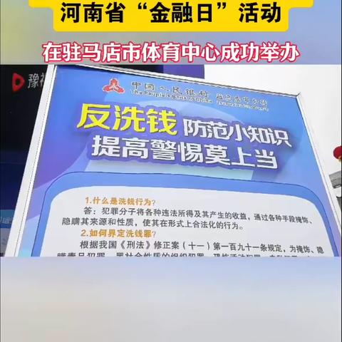 人行驻马店市分行借力河南省金融日活动开展反洗钱知识宣传