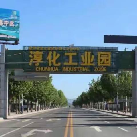 淳化县工业园区“助企招工 暖心送岗”行动