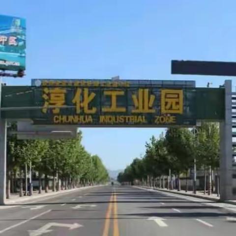淳化县工业园区“助企招工 暖心送岗”行动（四）