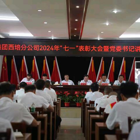 海胶集团西培分公司举行2024年“七一”表彰大会暨党委书记讲纪律党课