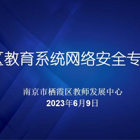 筑牢网络安全防线  需要你我共同参与——栖霞区教育系统网络安全专题培训顺利举行