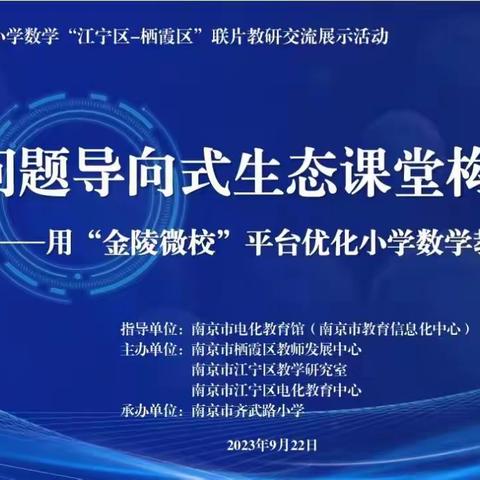 【栖霞电教】问题导向式生态课堂构建——用“金陵微校”平台优化小学数学教学