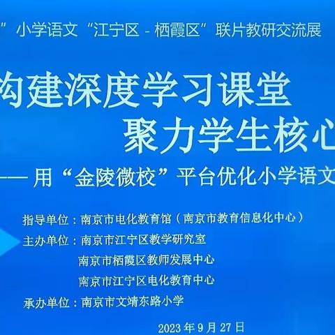 【栖霞电教】构建深度学习课堂，聚力学生核心素养——用“金陵微校”平台优化小学语文教学