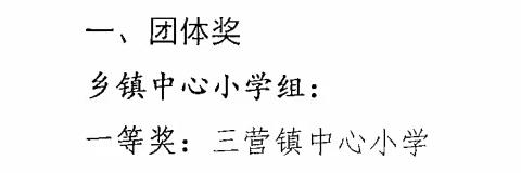 三营镇第一小学在原州区第十八届校园文化艺术节展演活动中取得优异​成绩