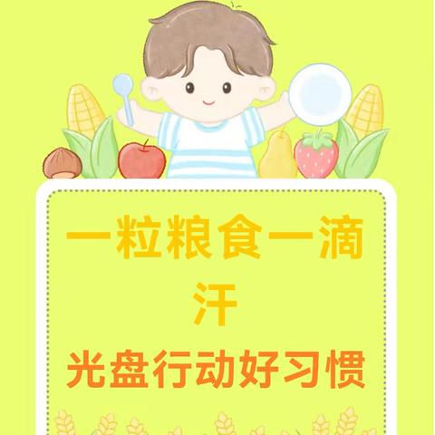 【一粒粮食一滴汗，光盘行动好习惯】——滦州市古城幼小二班周记（九）