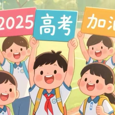 中高考守护进行时 ‍襄汾县市场监管局全力保障中高考期间市场安全
